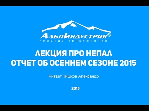 Видео: Лекция про Непал. Отчет об осеннем сезоне 2015