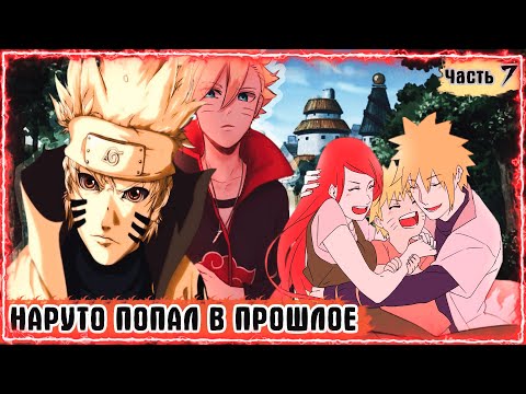 Видео: НАРУТО В ПРОШЛОМ | ВОЗВРАЩЕНИЕ В ПРОШЛОЕ | АЛЬТЕРНАТИВНЫЙ СЮЖЕТ НАРУТО|ЧАСТЬ 7. (Кто-то пришёл сюда)