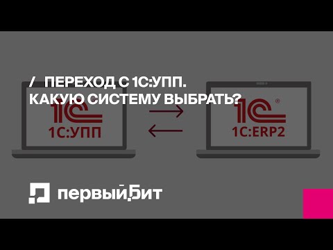 Видео: Переход с 1С:УПП. Какую систему выбрать? | Первый Бит | Вебинар