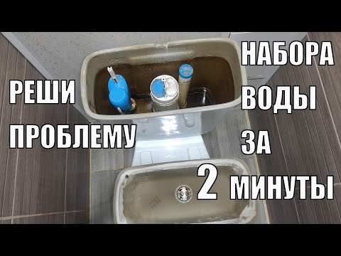 Видео: Что делать когда не набирается вода в бачок унитаза?