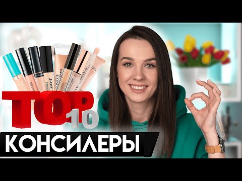 Видео: Консилер | Топ 10 | Люкс & Бюджетная косметика | лучшие Консилеры