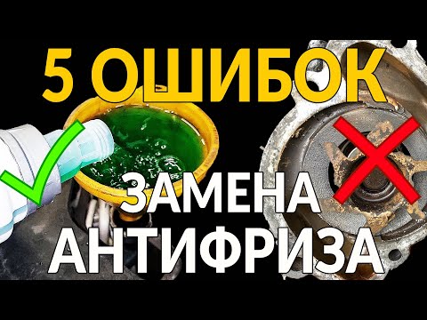 Видео: 5 КРИТИЧЕСКИХ ОШИБОК ПРИ ЗАМЕНЕ АНТИФРИЗА: продлеваем РЕСУРС ДВИГАТЕЛЯ