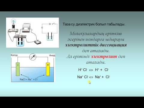 Видео: Сұйықтардағы электр тогы