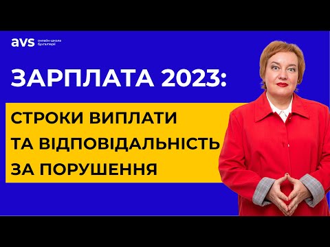 Видео: Строки виплати зарплати у 2023: Роз'яснення важливих питань.