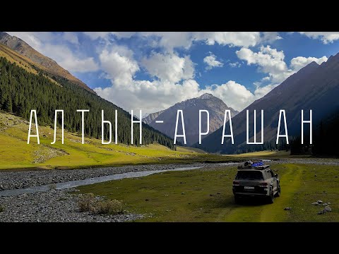 Видео: Ущелье Алтын-Арашан | Водка помогает в путешествии | 2 раза спасли машину