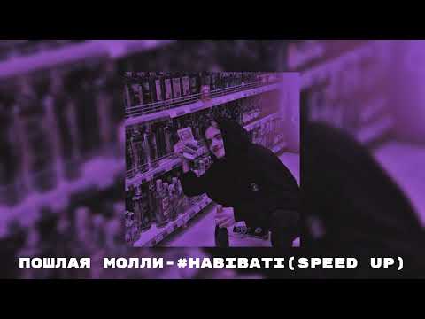 Видео: 💓ПЛЕЙЛИСТ ПОШЛАЯ МОЛЛИ | SPEED UP❤️