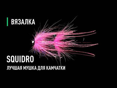 Видео: SQUIDRO лучшая мушка для КАМЧАТКИ. Пошаговое изготовление, материалы и тонкости.