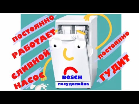 Видео: Ремонт посудомойки Bosch - Постоянно откачивает воду/постоянно работает насос.