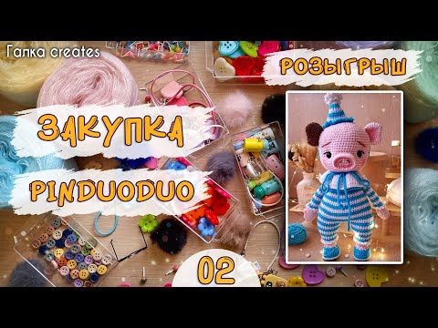 Видео: #2 Закупка пряжи и фурнитуры с Pinduoduo (Китай) + РОЗЫГРЫШ игрушки |  | Yarn Haul | Crochet Toys
