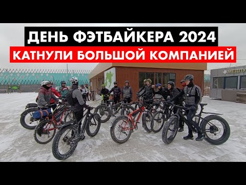 Видео: Мощно отметили день Фэтбайкера | 60 км по Лосиному острову