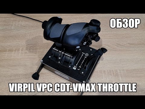 Видео: VIRPIL VPC CDT-VMAX Throttle | Обзор бюджетной новинки