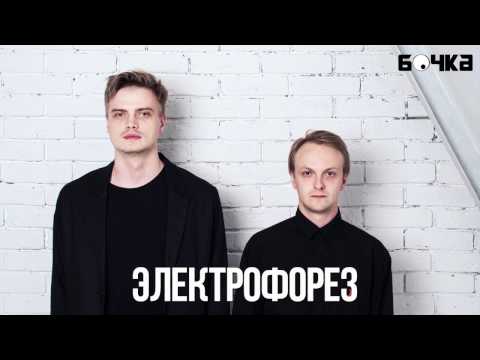 Видео: Интервью с группой Электрофорез | «Бочка»