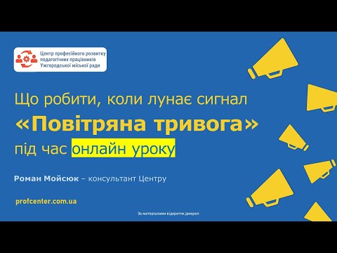 Видео: Що робити, коли лунає сигнал «Повітряна тривога» під час онлайн уроку