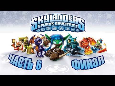 Видео: skylanders spyro's adventure - часть 6 - ФИНАЛ