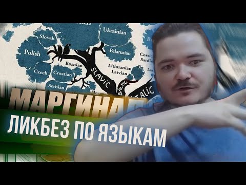 Видео: Маргинал. Краткий ликбез по языкам 2024