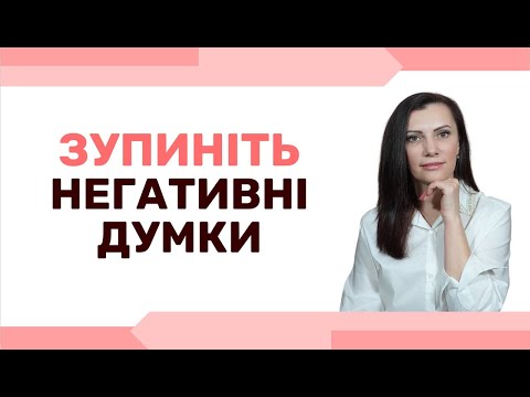 Видео: 5 ефективних способів справитися з тривожними та негативними  думками