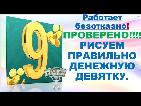 Видео: ПРОВЕРЕНО !!!! РАБОТАЕТ!!! РИСУЕМ ДЕНЕЖНУЮ ДЕВЯТКУ!