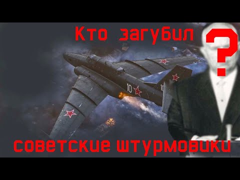 Видео: Вы не поверите кто виноват!!! Восхождение и крах советской штурмовой авиации.