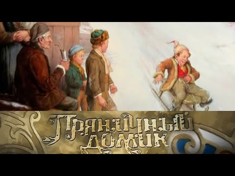 Видео: Пряничный домик. Сани, саночки @SMOTRIM_KULTURA