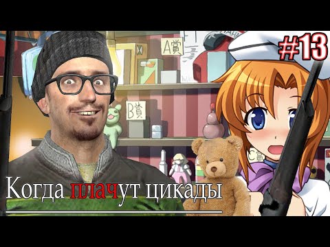 Видео: СБИЛ МЕДВЕДЯ ЖУЛЬНИЧЕСТВОМ | Higurashi When They Cry Hou Episode 1 Часть 13