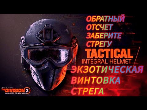 Видео: /Tom Clancy's The Division 2 | Стрега | где брать/