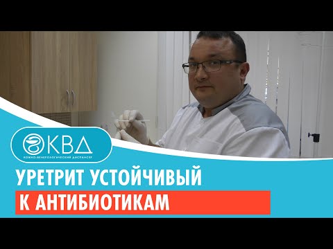 Видео: 🙁 Уретрит устойчивый к антибиотикам. Клинический случай №820
