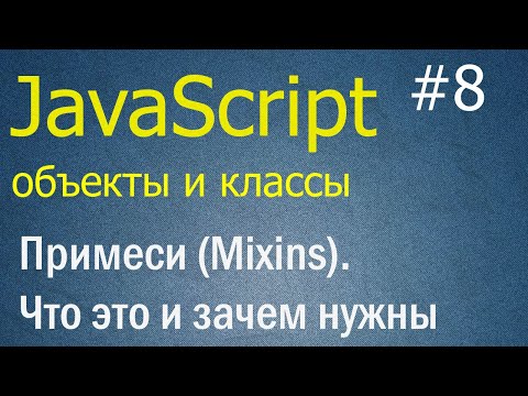 Видео: JavaScript ООП #8: Примеси (Mixins). Что это, где и для чего используются
