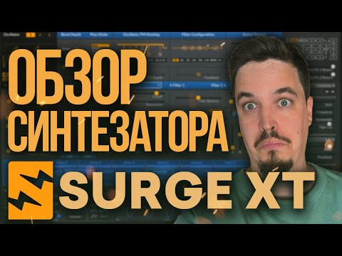 Видео: SURGE XT ШИКАРНЫЙ БЕСПЛАТНЫЙ СИНТЕЗАТОР
