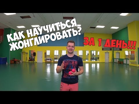Видео: Как научиться жонглировать 3 мячами за 1 день