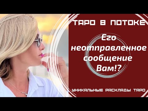 Видео: Его неотправленное сообщение? Его тайные откровения о Вас.