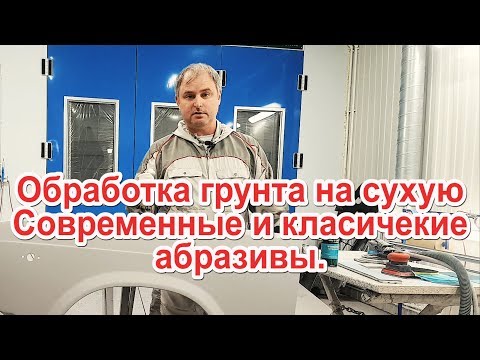 Видео: Обработка грунтов на сухо, современные и класические абразивы