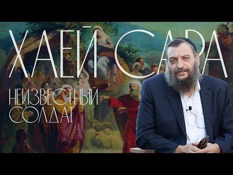 Видео: Двар Тора. Хаей Сара: Неизвестный солдат