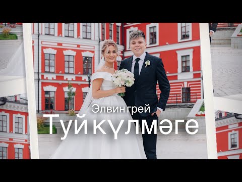 Видео: Элвин Грей - Туй кулмэге