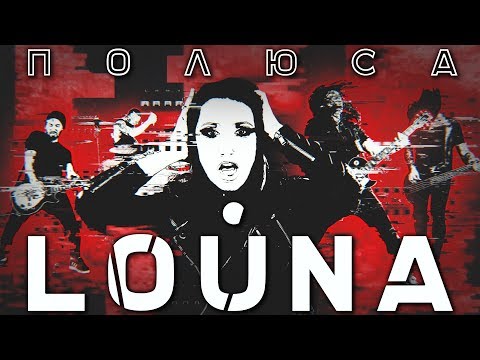 Видео: LOUNA - Полюса / OFFICIAL VIDEO / 2018