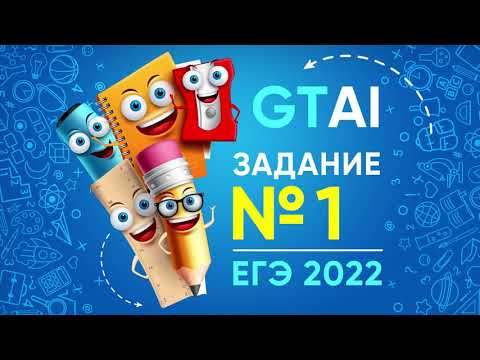 Видео: Информатика ЕГЭ 2022 | Задание 1