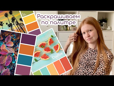 Видео: Как раскрашивать по палитре\\подбираем цвета вместе