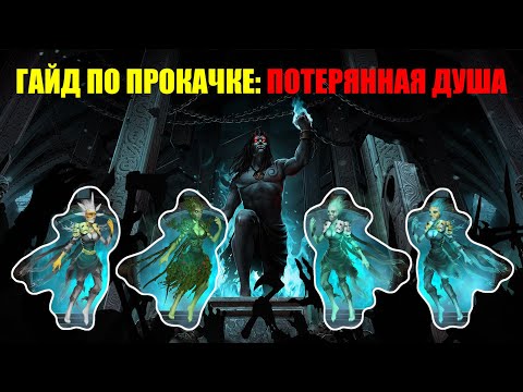 Видео: Iratus: Lord of the Dead Гайд по прокачке миньонов. Часть четырнадцатая: Потерянная Душа