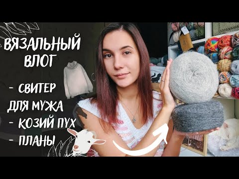 Видео: ВЯЗАЛЬНЫЙ ВЛОГ №56 | Свитер для мужа, козий пух, планы на аксессуары
