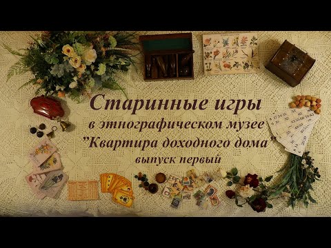 Видео: Старинные игры в этнографическом музее "Квартира доходного дома" им. Н.В. Юхнёвой - выпуск первый