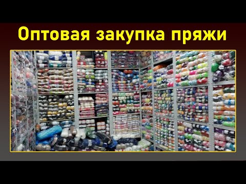 Видео: Готовые работы. Закупка пряжи.