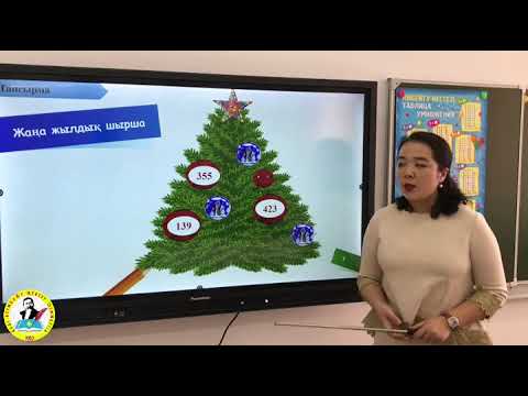 Видео: 1000 көлеміндегі сандар, 3 сынып - Туремуратова Диляра Тугельбаевна