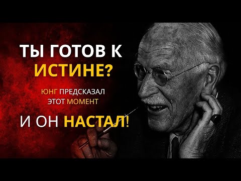 Видео: Вам не нужно об этом беспокоиться. Юнг предсказал этот момент — и никто не заметил