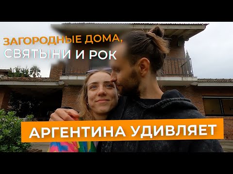 Видео: Сравнили цены загородных домов под Буэнос-Айресом — и внезапно оказались в святыне и рок-баре