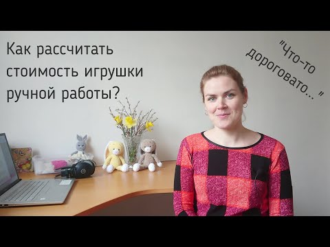 Видео: Как рассчитать стоимость игрушки ручной работы?