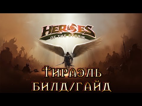Видео: Heroes of the storm | Герои шторма | Pro gaming | ТИРАЭЛЬ | Билд | Гайд