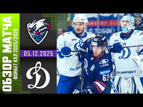 Видео: ЛАДА – ДИНАМО МОСКВА | Обзор матча Фонбет КХЛ сезон 2025/2026 | 05.12.2025