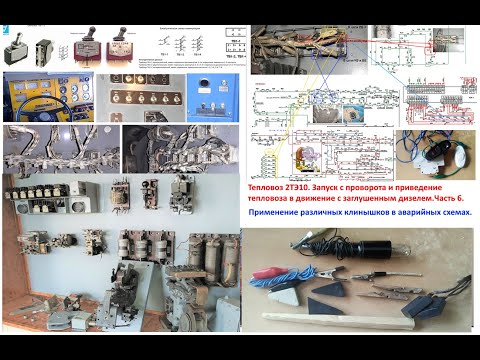 Видео: Тепловоз 2ТЭ10. Запуск с проворота и приведение тепловоза в движение с заглушенным дизелем. Часть 6.