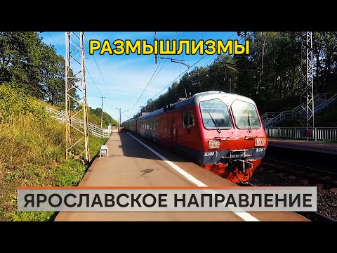 Видео: Ярославское направление. Размышления.