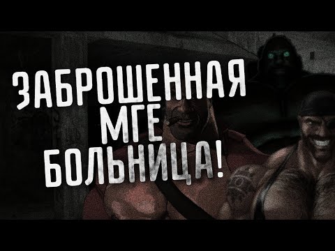 Видео: ЗАБРОШЕННАЯ МГЕ БОЛЬНИЦА! / МГЕ СТРАШИЛКА | Шлёпанец