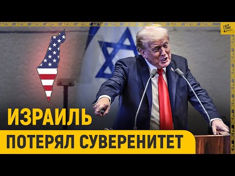 Видео: Израиль потерял суверенитет